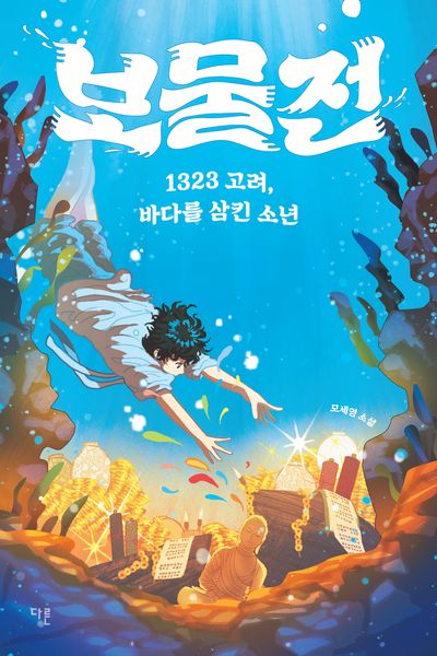 보물전 : 1323 고려, 바다를 삼킨 소년 : 모세영 소설