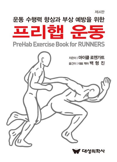 (운동 수행력 향상과 부상 예방을 위한) 프리햅 운동