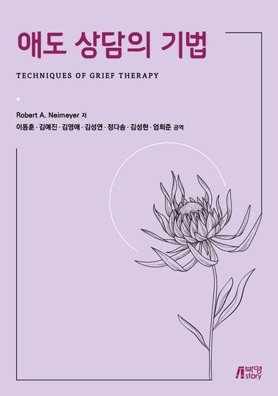 애도 상담의 기법