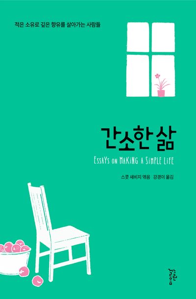 간소한 삶 : 적은 소유로 깊은 향유를 살아가는 사람들