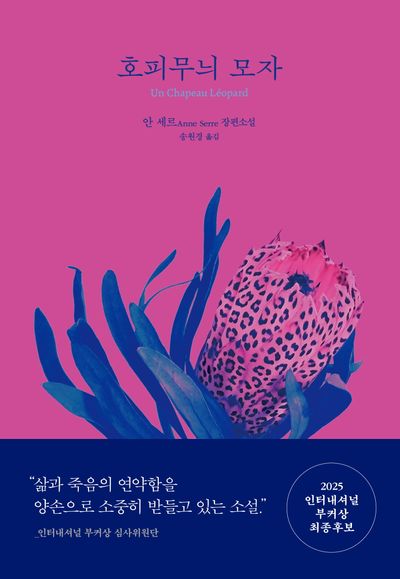 호피무늬 모자 : 안 세르 장편소설