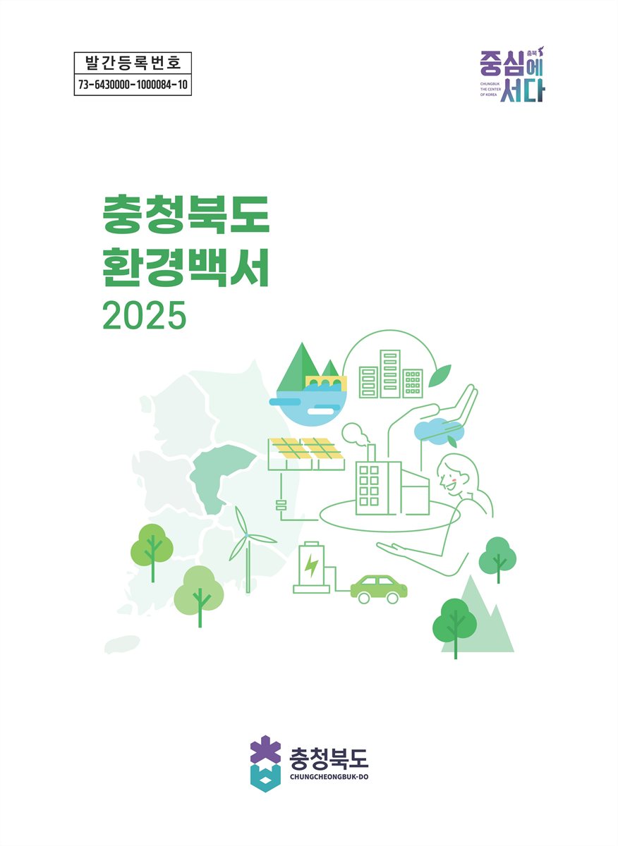 충청북도 환경백서. 2025 [전자자료]