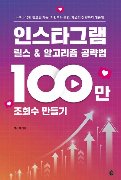 인스타그램 릴스 ＆ 알고리즘 공략법 : 100만 조회수 만들기 : 누구나 10만 팔로워 가능! 기획부터 운영, 페널티 전략까지 대공개