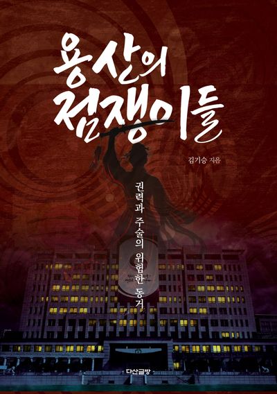 용산의 점쟁이들 : 권력과 주술의 위험한 동거