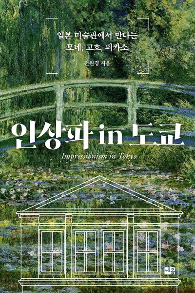 인상파 in 도쿄 = Impressionism in Tokyo : 도쿄 미술관에서 만나는 모네, 고흐, 피카소