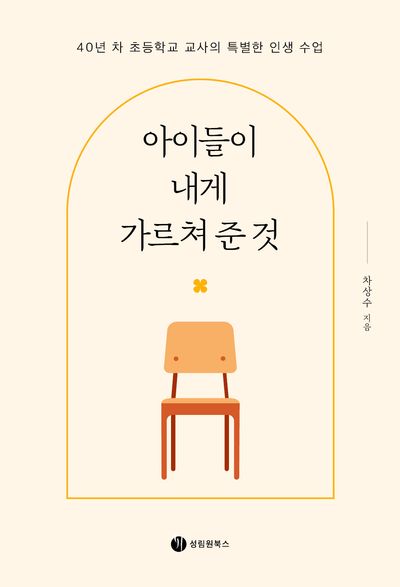 아이들이 내게 가르쳐 준 것 : 40년 차 초등학교 교사의 특별한 인생 수업
