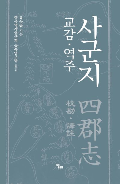 사군지 : 교감·역주
