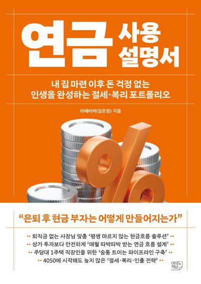 연금 사용설명서 : 내 집 마련 이후 돈 걱정 없는 인생을 완성하는 절세·복리 포트폴리오