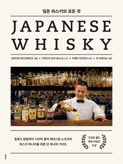 일본 위스키의 모든 것