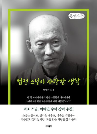 법정 스님이 사랑한 생활 : 큰글자책