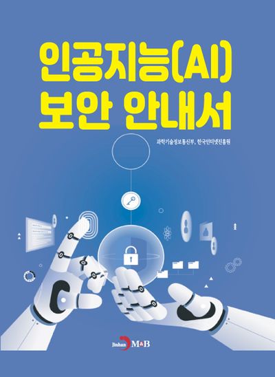 인공지능(AI) 보안 안내서
