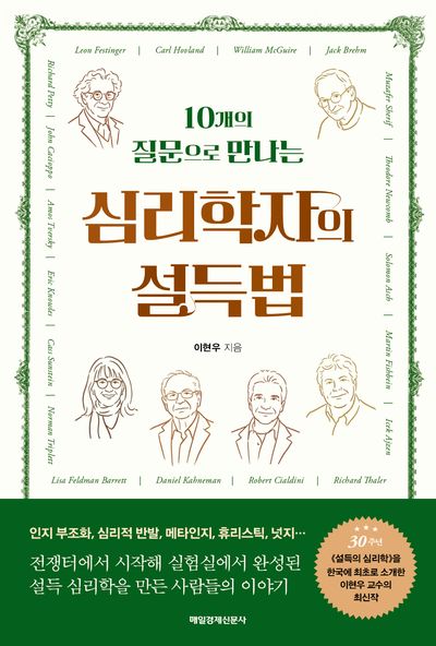 (10개의 질문으로 만나는) 심리학자의 설득법