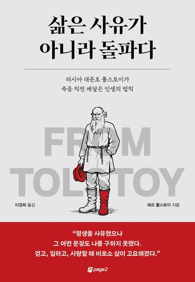 삶은 사유가 아니라 돌파다 : 러시아 대문호 톨스토이가 죽음 직전 깨달은 인생의 법칙