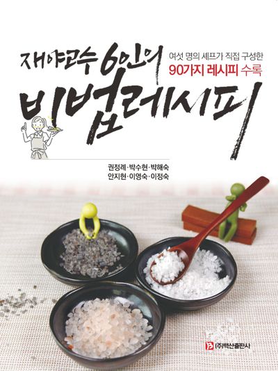 (재야고수 6인의) 비법 레시피 : 여섯 명의 셰프가 직접 구성한 90가지 레시피 수록