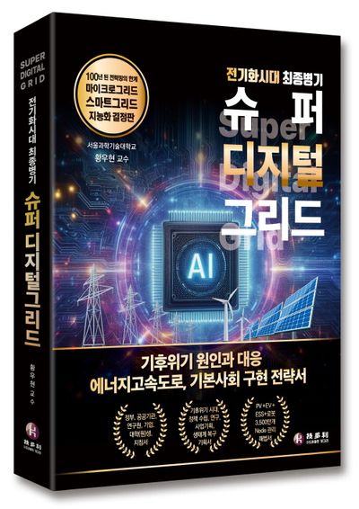 (전기화시대 최종병기) 슈퍼 디지털 그리드 = Super digital grid : 기후위기 원인과 대응 에너지고속도로, 기본사회 구현 전략서