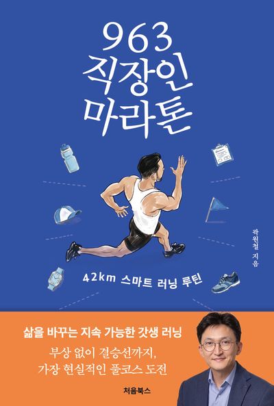 963 직장인 마라톤 : 42km 스마트 러닝 루틴