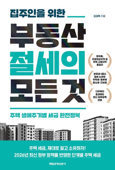 (집주인을 위한) 부동산 절세의 모든 것 : 주택 생애주기별 세금 완전정복