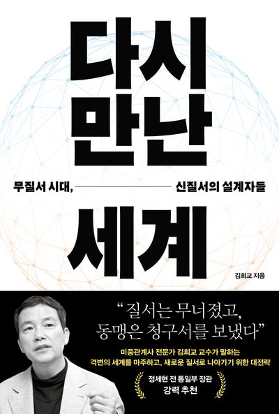 다시 만난 세계 : 무질서 시대, 신질서의 설계자들