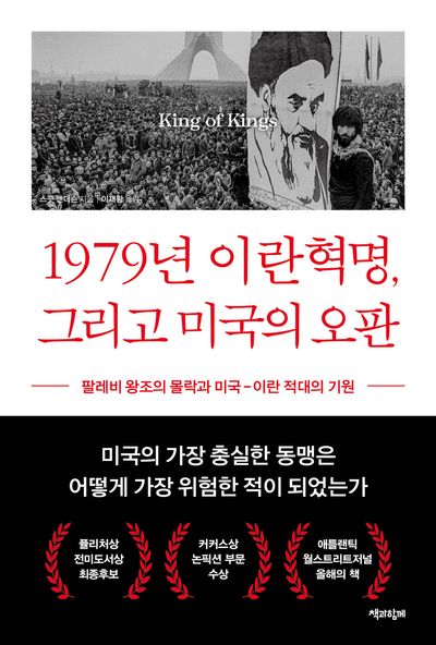 1979년 이란혁명, 그리고 미국의 오판 : 팔레비 왕조의 몰락과 미국-이란 적대의 기원 