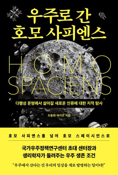 우주로 간 호모 사피엔스 : 다행성 문명에서 살아갈 새로운 인류에 대한 지적 탐사 
