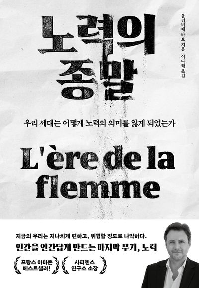 노력의 종말 : 우리 세대는 어떻게 노력의 의미를 잃게 되었는가 