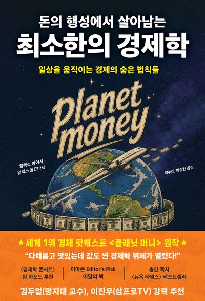 (돈의 행성에서 살아남는) 최소한의 경제학 : 일상을 움직이는 경제의 숨은 법칙들 