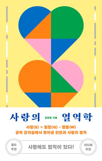 사랑의 열역학 : 사랑(E) = 열정(Q) - 행동(W) 공학 강의실에서 찾아낸 인연과 사랑의 법칙 