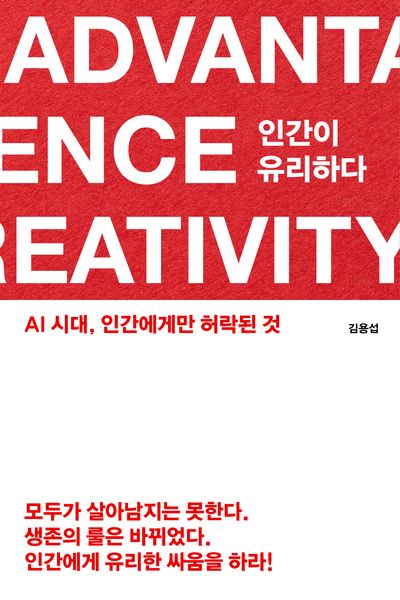 인간이 유리하다 = AI 시대, 인간에게만 허락된 것 