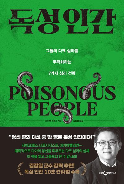 독성 인간 : 그들의 다크 심리를 무력화하는 7가지 심리 전략 
