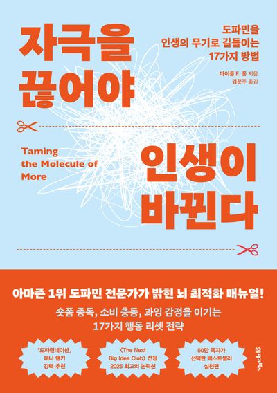 자극을 끊어야 인생이 바뀐다 : 도파민을 인생의 무기로 길들이는 17가지 방법 
