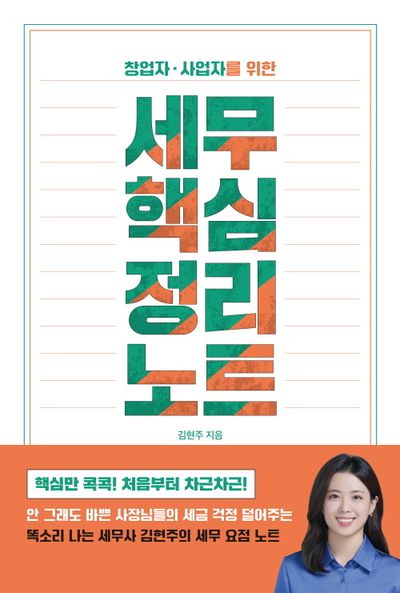 (창업자·사업자를 위한) 세무 핵심 정리 노트