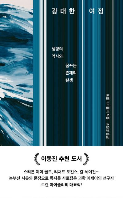 광대한 여정 : 생명의 역사와 꿈꾸는 존재의 탄생