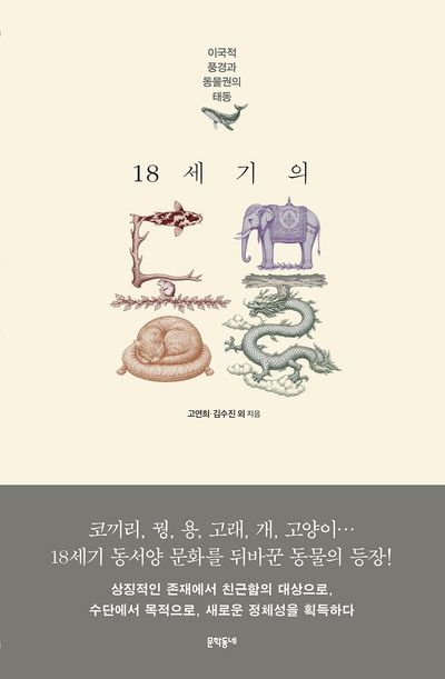 18세기의 동물 : 이국적 풍경과 동물권의 태동