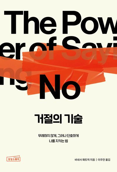 거절의 기술 : 무례하지 않게, 그러나 단호하게 나를 지키는 법
