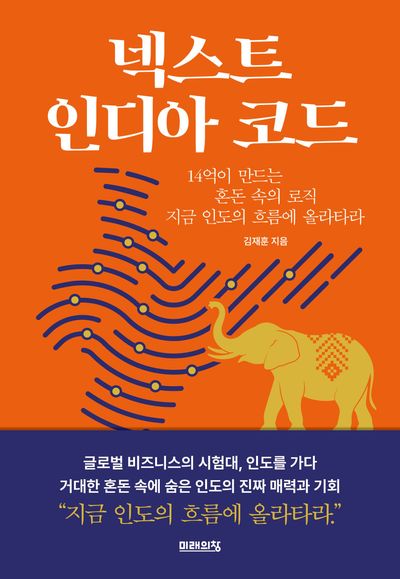 넥스트 인디아 코드 = Next India code : 14억이 만드는 혼돈 속의 로직, 지금 인도의 흐름에 올라타라
