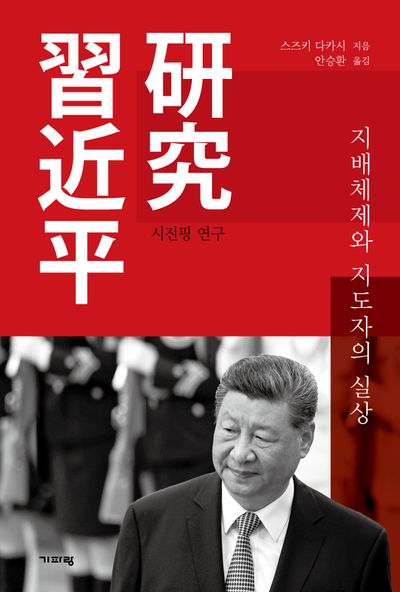 시진핑 연구 : 지배체제와 지도자의 실상 