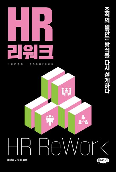 HR 리워크 = HR rework : 조직의 일하는 방식을 다시 설계하다