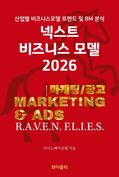 넥스트 비즈니스모델 2026 : 산업별 비즈니스모델 트렌드 및 BM 분석. 마케팅/광고편