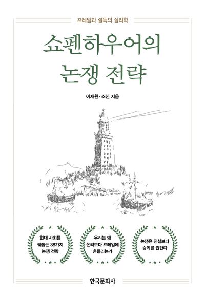 쇼펜하우어의 논쟁 전략 : 프레임과 설득의 심리학