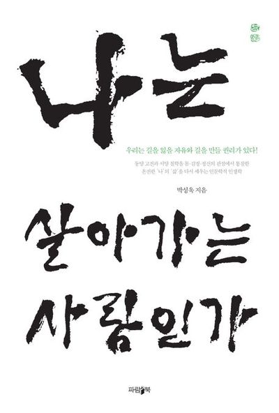 나는 살아가는 사람인가 : 우리는 길을 잃을 자유와 길을 만들 권리가 있다!