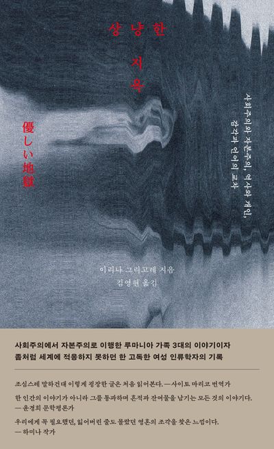 상냥한 지옥 : 사회주의와 자본주의, 역사와 개인, 감각과 언어의 교차