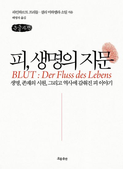 피, 생명의 지문 : 생명, 존재의 시원, 그리고 역사에 감춰진 피 이야기 : 큰글자책