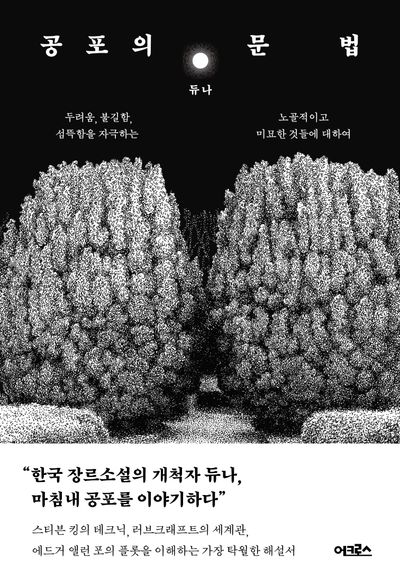 공포의 문법 : 두려움, 불길함, 섬뜩함을 자극하는 노골적이고 미묘한 것들에 대하여