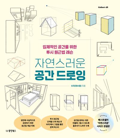(자연스러운) 공간 드로잉 : 입체적인 공간을 위한 투시 원근법 레슨