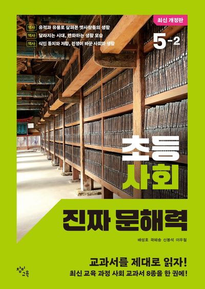 초등 사회 진짜 문해력 : 5-2