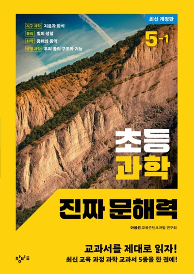 초등 과학 진짜 문해력 : 5-2