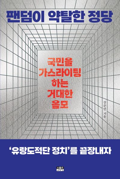 팬덤이 약탈한 정당 : 국민을 가스라이팅하는 거대한 음모