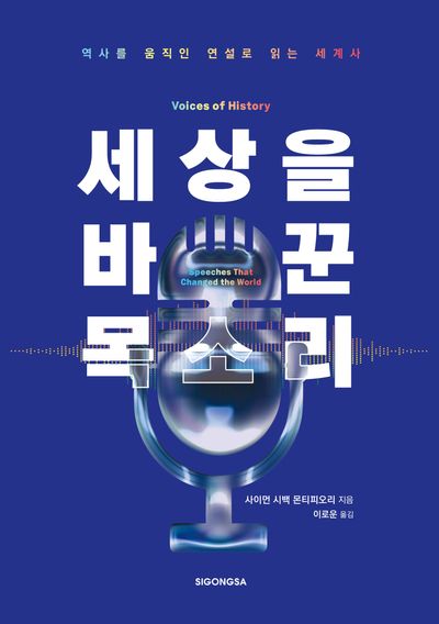 세상을 바꾼 목소리 : 역사를 움직인 연설로 읽는 세계사
