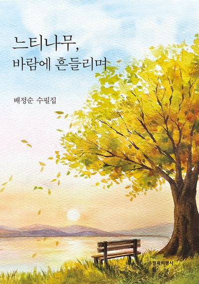 느티나무, 바람에 흔들리며 : 배정순 수필집