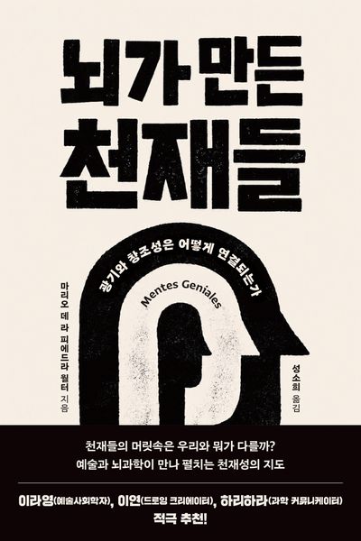 뇌가 만든 천재들 : 광기와 창조성은 어떻게 연결되는가